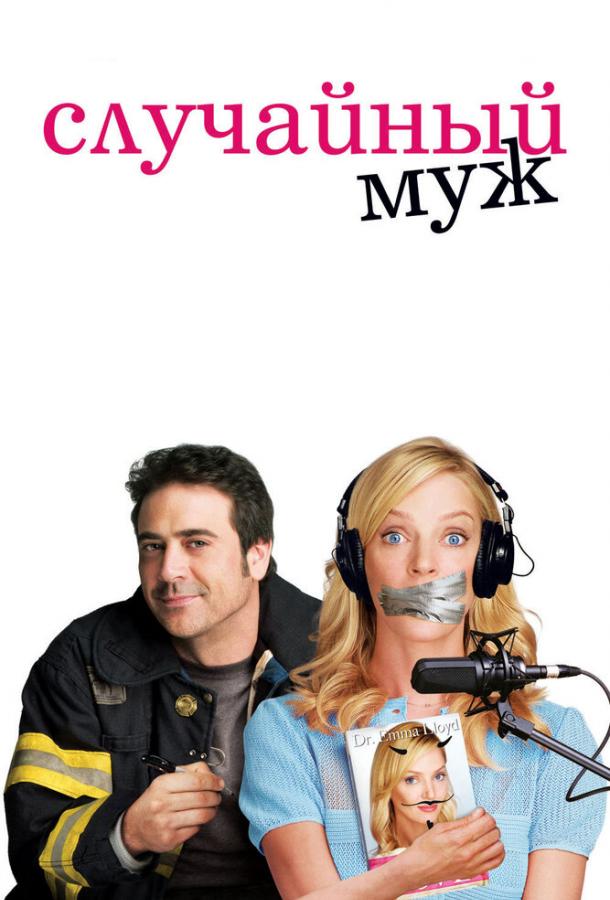 Фильм Случайный муж (2008) смотреть онлайн в хорошем качестве