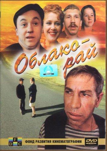 Смотреть онлайн фильм Облако-рай (1991) в хорошем качестве